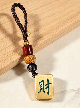 创意麻将黄铜刻字红中发财汽车钥匙扣生日礼物纪念品定制钥匙扣挂