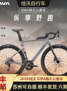 新款JAVA佳沃砾石公路车全地形自行车GRAVEL瓜车油碟桶轴24速IDRA