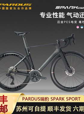 PARDUS瑞豹SPARK SPORT公路车油碟7120迈金电变PES碳纤维自行车