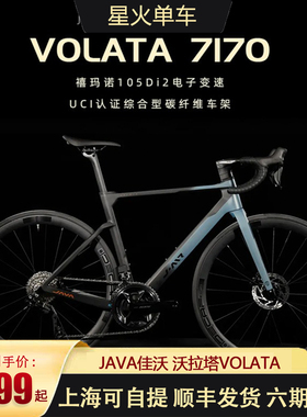 佳沃JAVA VOLATA公路车油碟刹7170电子变速铝轮碳纤维弯把自行车