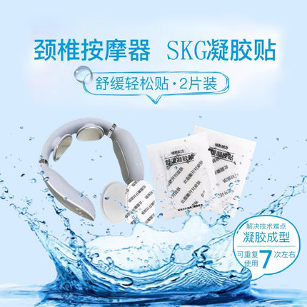 skg颈椎按摩仪贴片家用脉冲护颈仪按摩器替换凝胶贴电极贴水凝胶