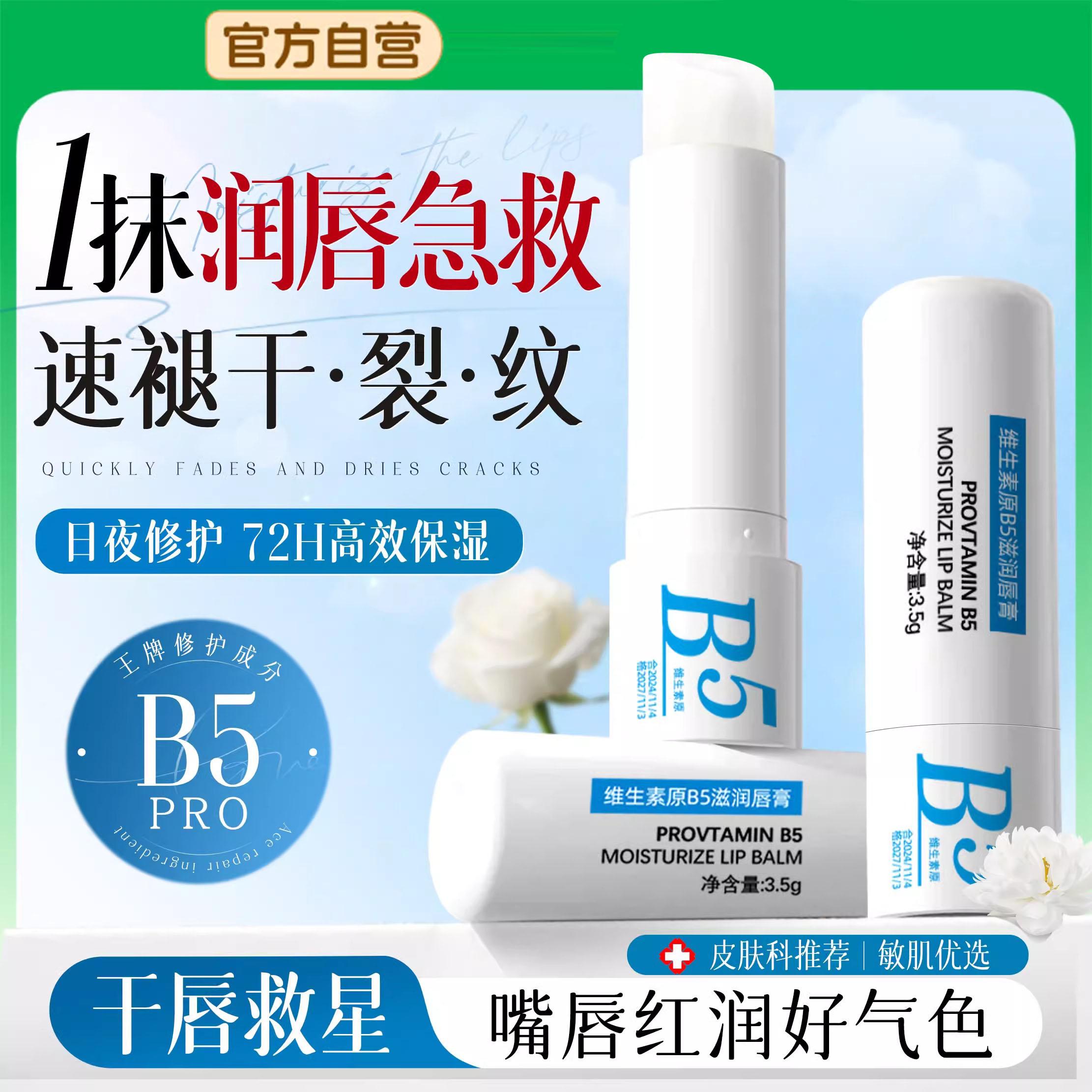 B5润唇膏女保湿滋润补水防干裂秋冬旗舰店正品去淡化唇纹死皮男士