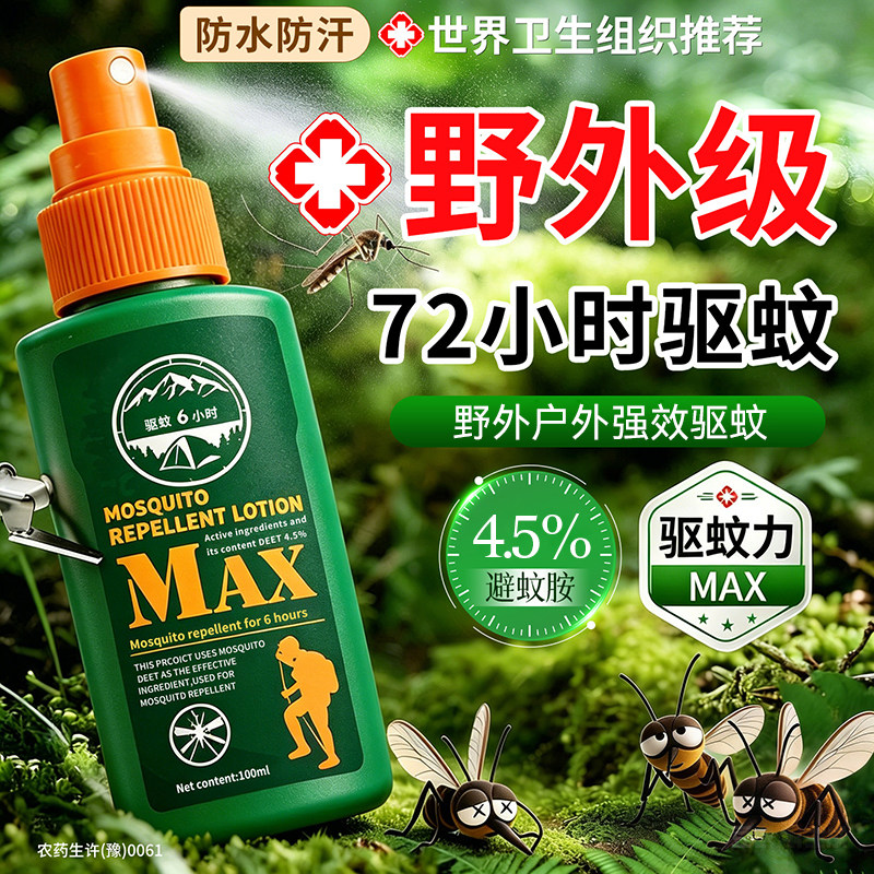 驱蚊液户外驱蚊喷雾驱虫防蚊官方旗舰店正品强力避蚊胺蚊虫花露水