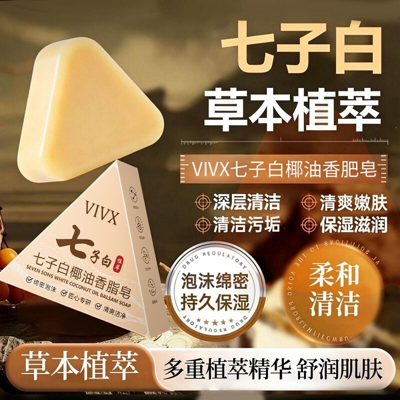 手工七子白洁面皂美焕白去黑头除螨香皂正品官方旗舰店洗脸面沐浴