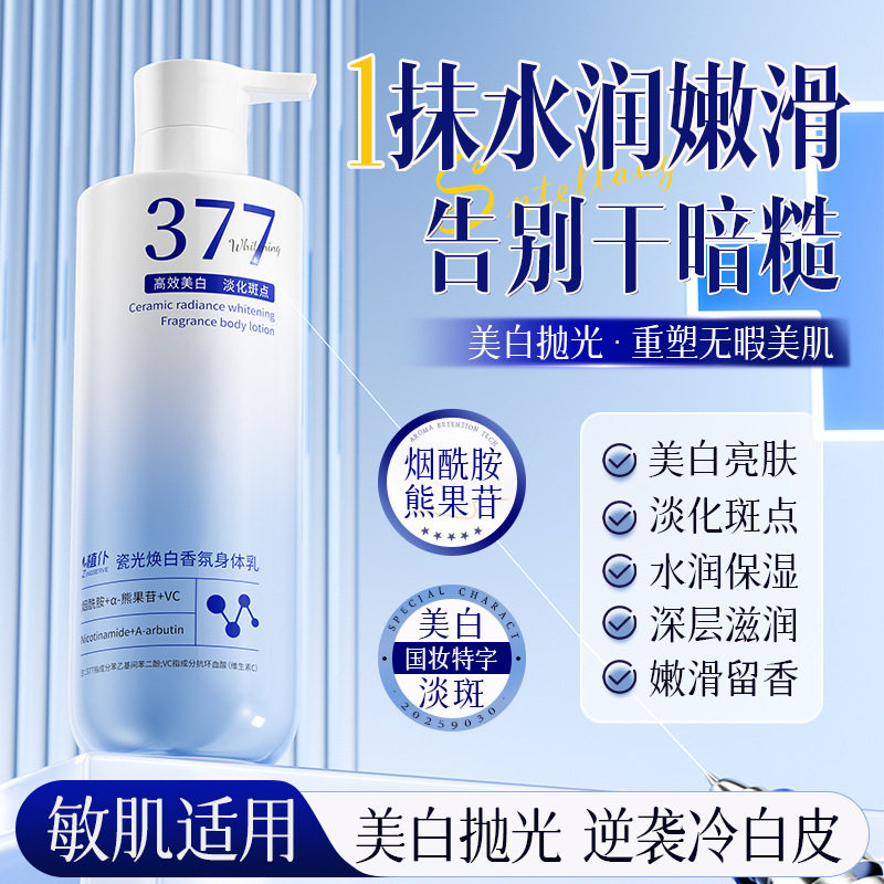 377美白身体乳烟酰胺保湿补水全身冷白皮变白神器正品官方旗舰店