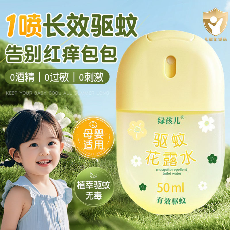 驱蚊花露水止痒喷雾儿童防蚊虫跳蚤叮咬液户外便携香水型持久留香