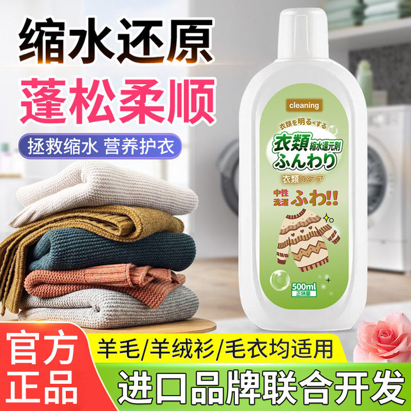 毛衣缩水还原恢复剂羊毛衫放大柔顺洗涤剂羊绒毛呢软化蓬松液1044