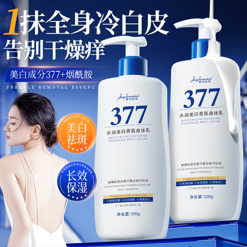 377美白身体乳保湿补水果酸滋润72h持久留香男女士正品官方旗舰店