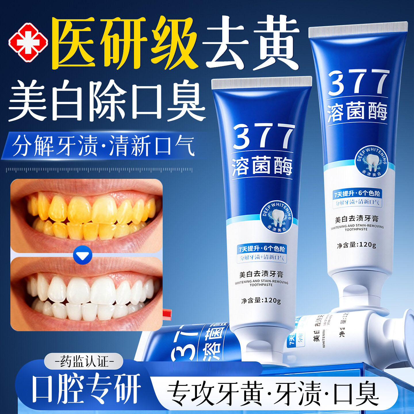 377溶菌酶美白牙膏去黄去口臭去烟渍异味口气清新正品官方旗舰店
