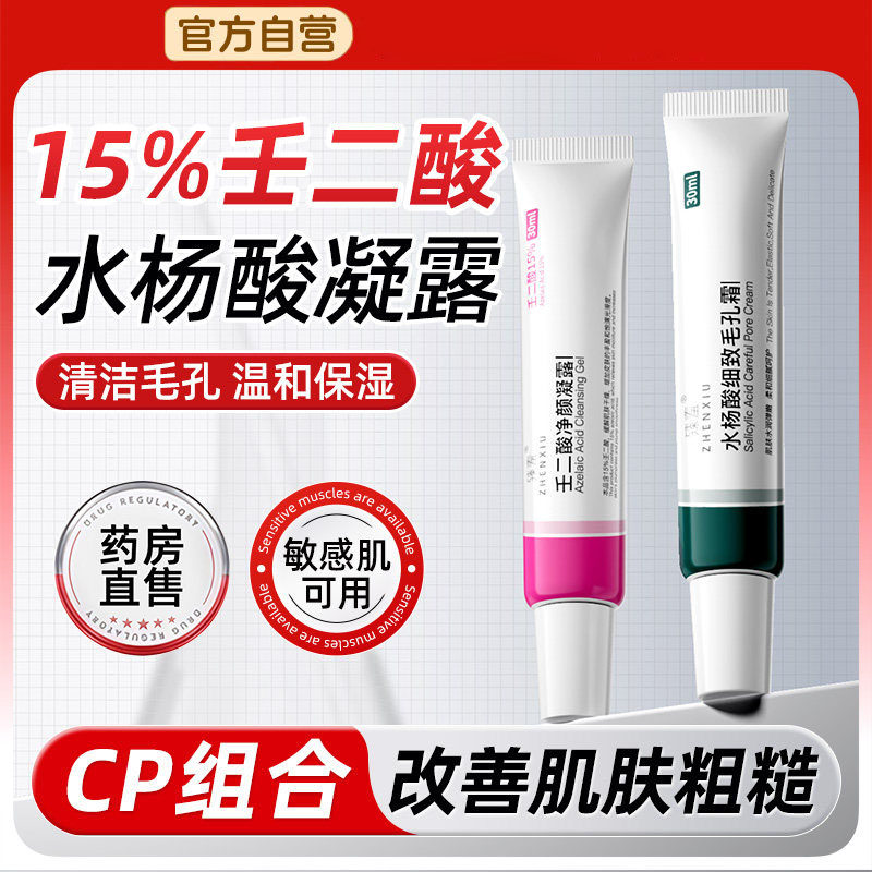 15%壬二酸凝胶水杨酸淡化非黑头粉刺闭口细致毛孔霜官方旗舰正品