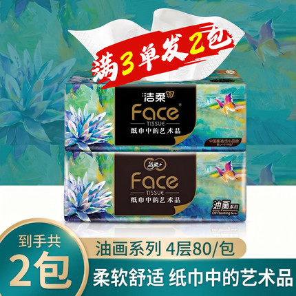 洁柔油画抽纸4层加厚压花面巾纸餐巾纸家用卫生纸2元88vip攒纸