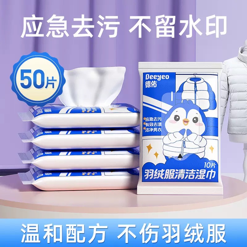 德佑羽绒服湿巾10抽5包强力去污衣物清洁免水洗纸巾家用干洗