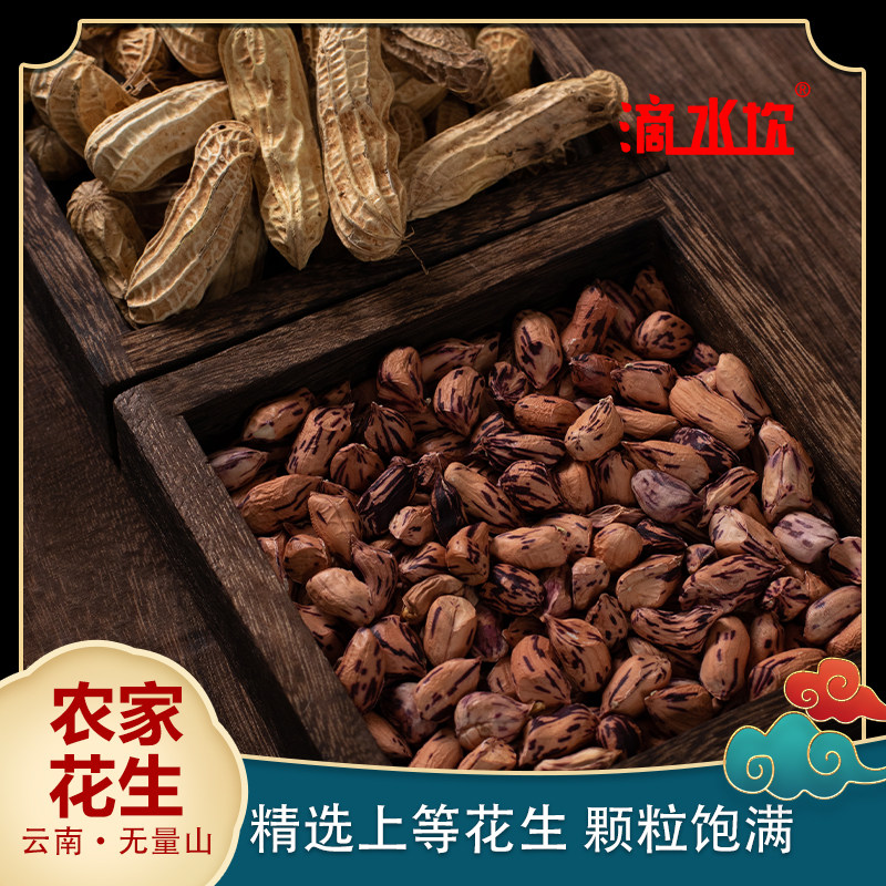 滴水坎云南特产七彩花生黑花生