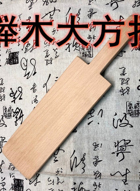 SP重度工具方大手拍进口榉木实木整木制作威严仪式感