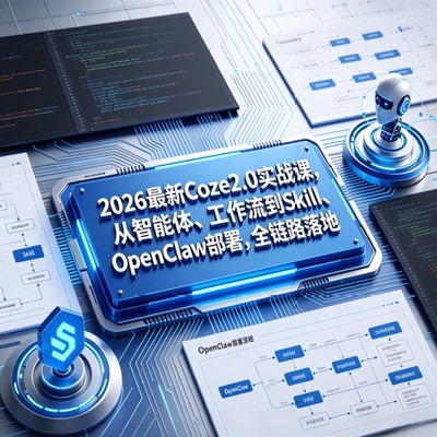 2026最新Coze2.0实战课，从智能体、工作流到Skill、OpenClaw部署