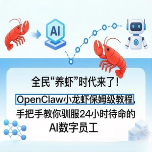OpenClaw小龙虾保姆级教程，手把手教你驯24小时待命的AI数字员工