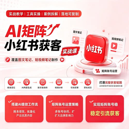 AI矩阵小红薯获客实战课图文短视频制作完整获客搭建提效工作流