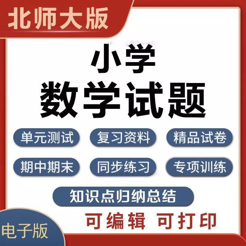 北师大版小学数学一二三四五六年级上册下册电子版试卷试题知识点