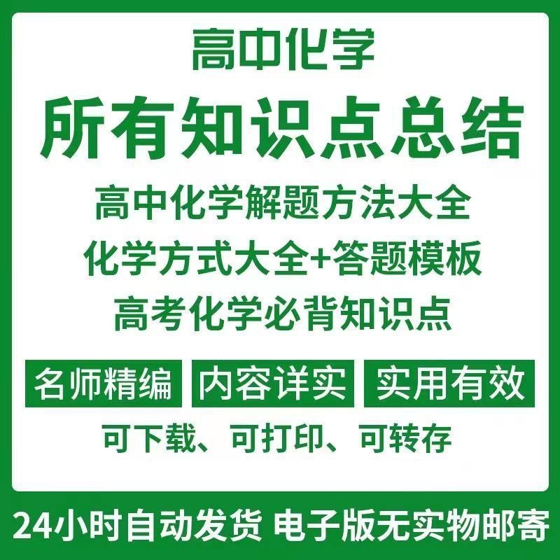 高中化学知识点总结解题方法大全高考答题模板化学方程式word素材
