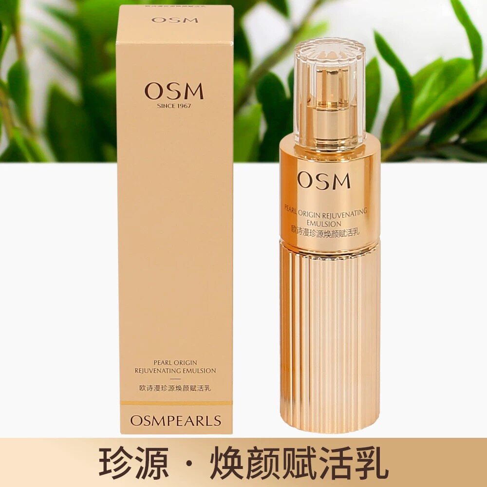 专柜osm欧诗漫珍源焕颜新肌乳补水保湿提拉紧致淡纹面部精华乳