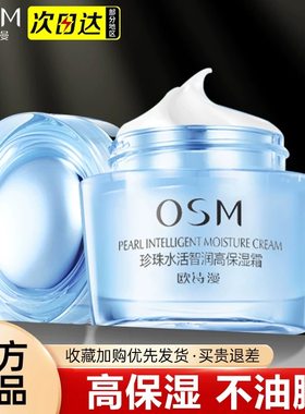 OSM欧诗漫珍珠水活智润高保湿霜温和补水保湿滋润奇迹面霜50g女