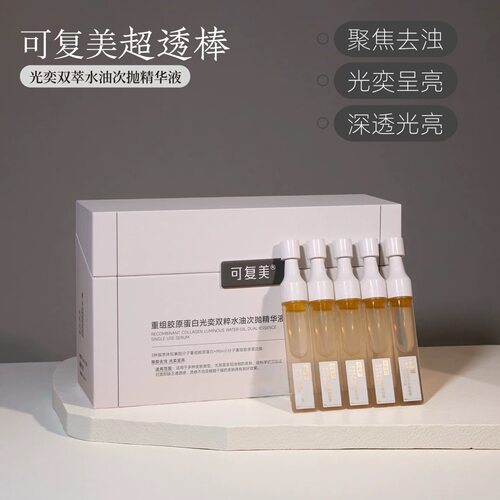 可复美超透棒重组胶原蛋白光奕双粹水油次抛精华液提亮焦点次抛