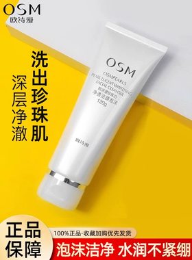OSM欧诗漫珍珠白净透洁颜泡沫洁面乳控油提亮保湿去黑头洗面奶女
