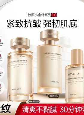 正品丸美小金针水乳中样60+55ml重组胶原蛋白抗皱修护水乳紧致