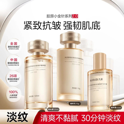 正品丸美小金针水乳中样60+55ml重组胶原蛋白抗皱修护水乳紧致