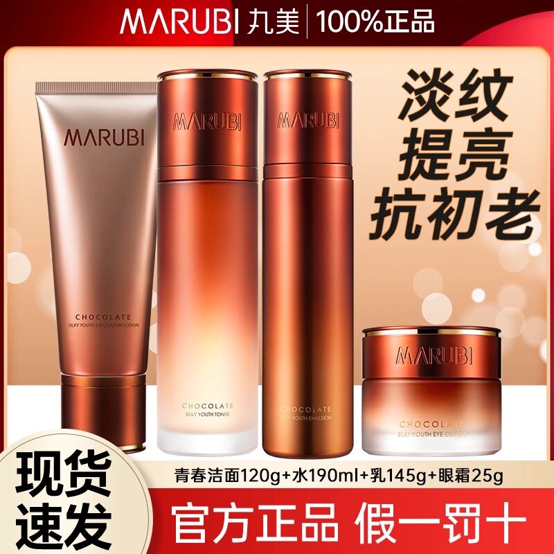 丸美巧克力青春丝滑水乳套装补水保湿抗皱抗初老护肤品现货正品女