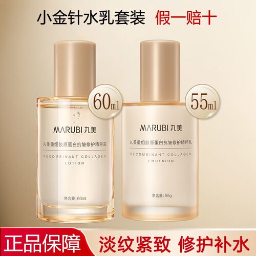 二代丸美重组胶原蛋白小金针水乳组合次抛精华液