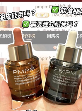 PMPM黑白松露维A精华油液精华玫瑰维C精华油面部进阶版墨红玫瑰