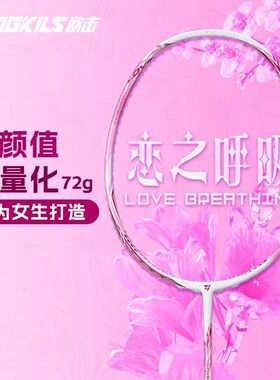 OGKILS欧击柳丁恋之呼吸羽毛球拍女生超轻5U6U全碳素拉线粉高颜值