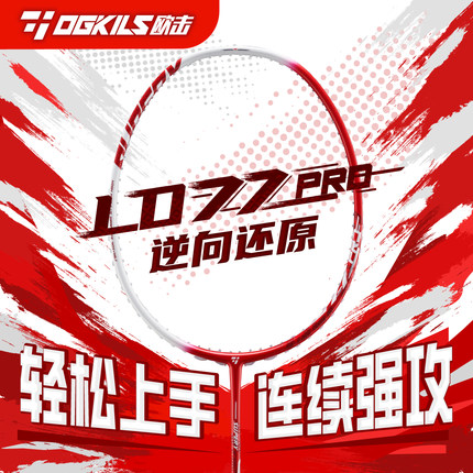 新款OGKILS欧击柳丁LD77PRO羽毛球拍碳纤维碳素纤维进攻耐打拉线
