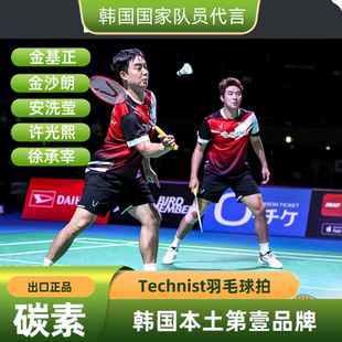 韩国Technist全碳素羽毛球拍耐打超轻国家队徐承宰安洗莹金元浩