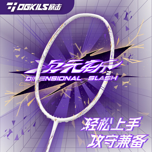 1OGKILS欧击柳丁次元斩羽毛球拍全碳素纤维学生专业训练超轻5U