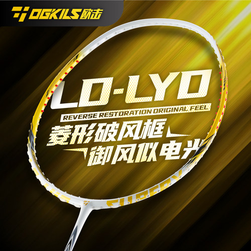 欧击亮剑LYD12碳素速度羽毛球拍