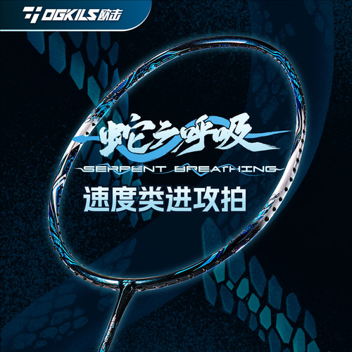 欧击蛇之呼吸羽毛球拍速度进攻型