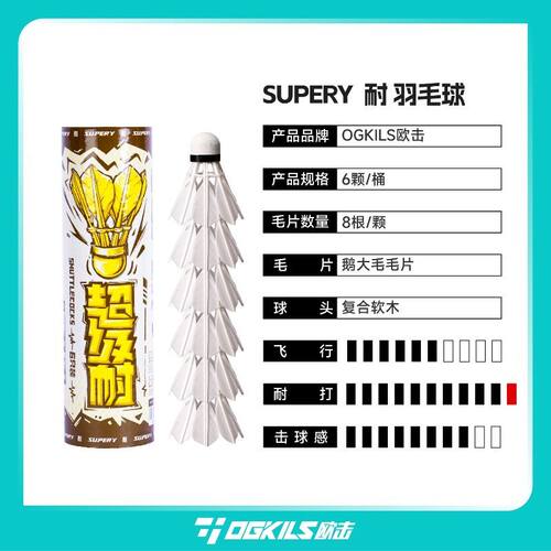 OGKILS欧击SY耐用羽毛球鹅毛球超级耐打入门俱乐部训练用球口粮球