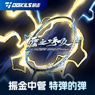 新品OGKILS欧击柳丁雷之呼吸羽毛球拍全碳素纤维速度超轻拉线进攻