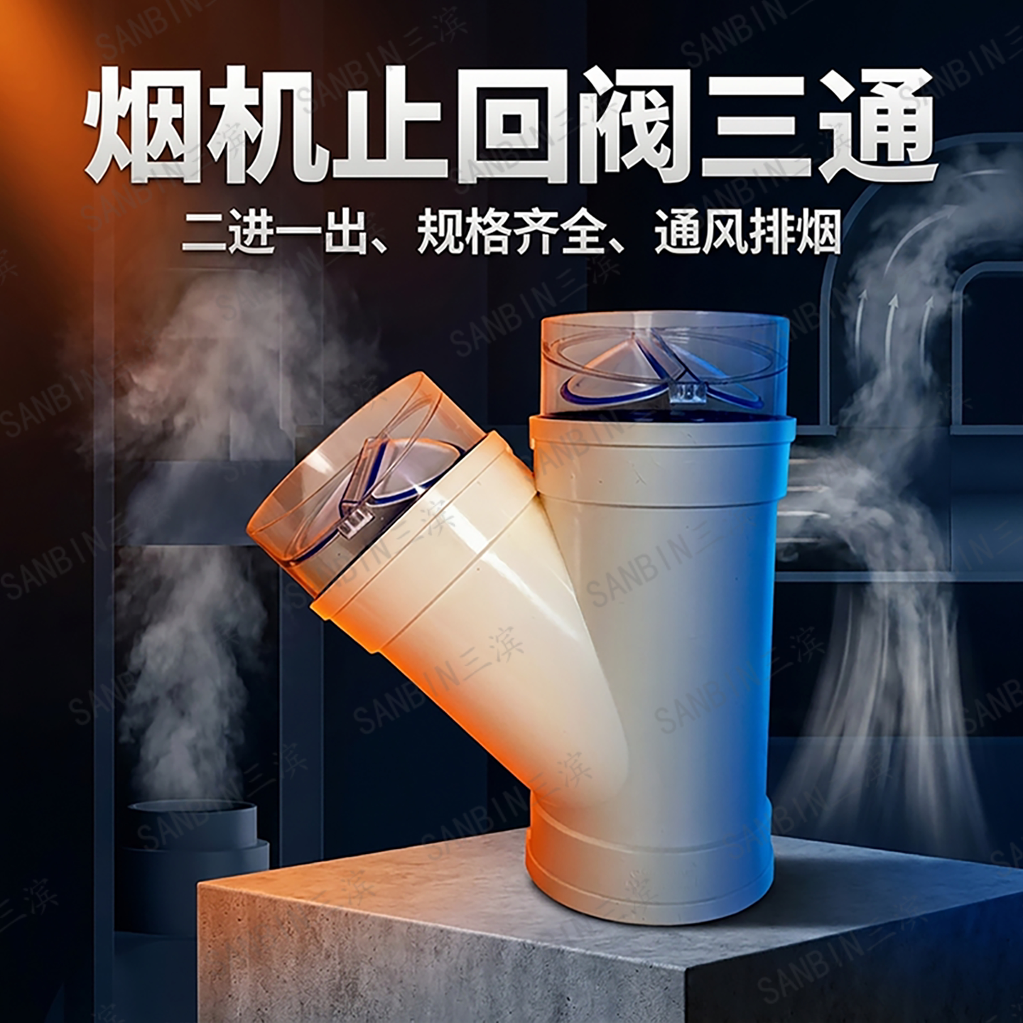 PVC160/200止回阀三通排水管烟机管止逆阀三通浴霸风机双止回三通