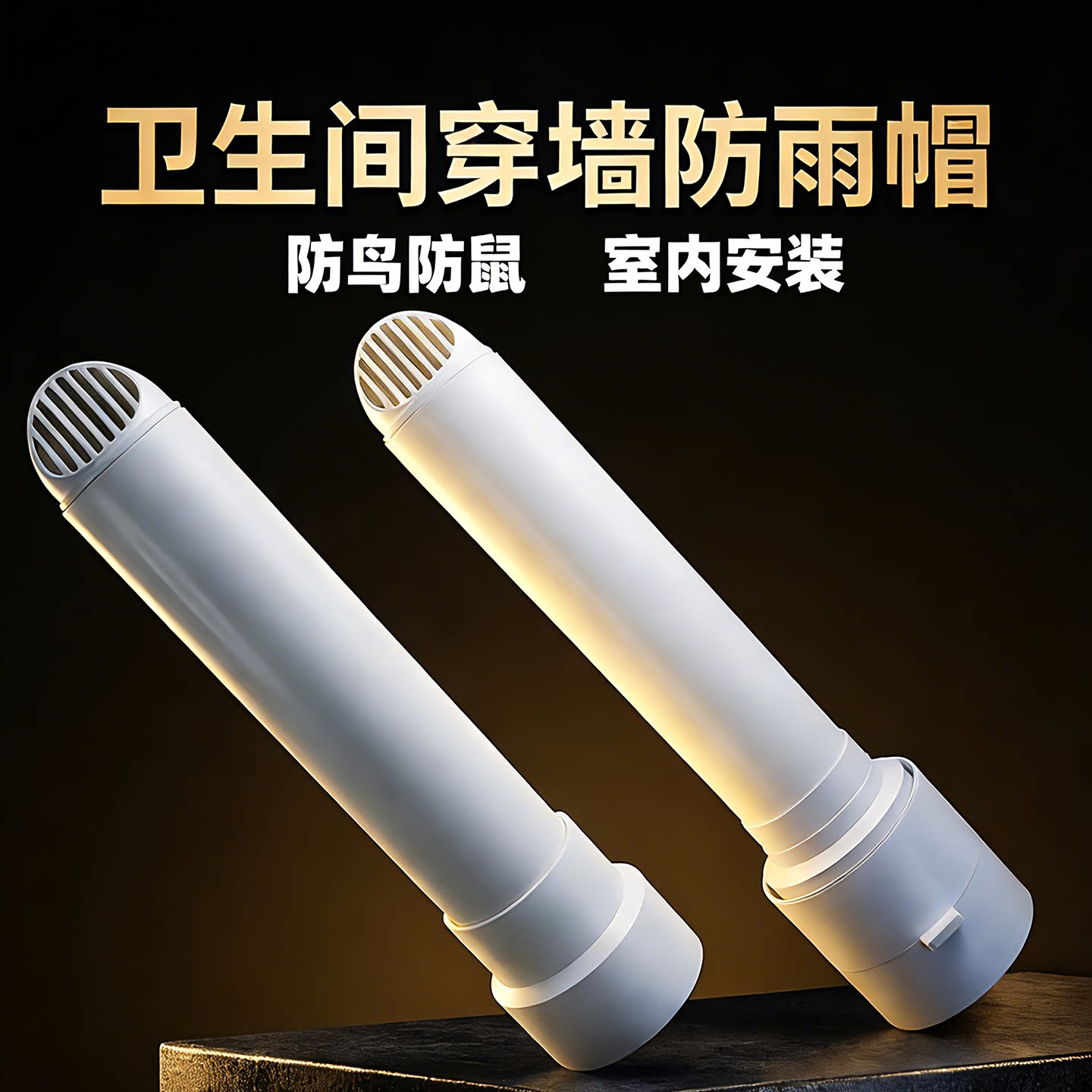 浴霸止回阀分体式换气扇暖风机穿墙风帽排气管防鸟厨房一体式出风