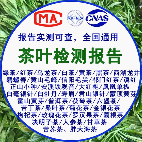 茶叶质检报告乌龙茶普洱龙井红绿花茶农残第三方检测机构CMA上架