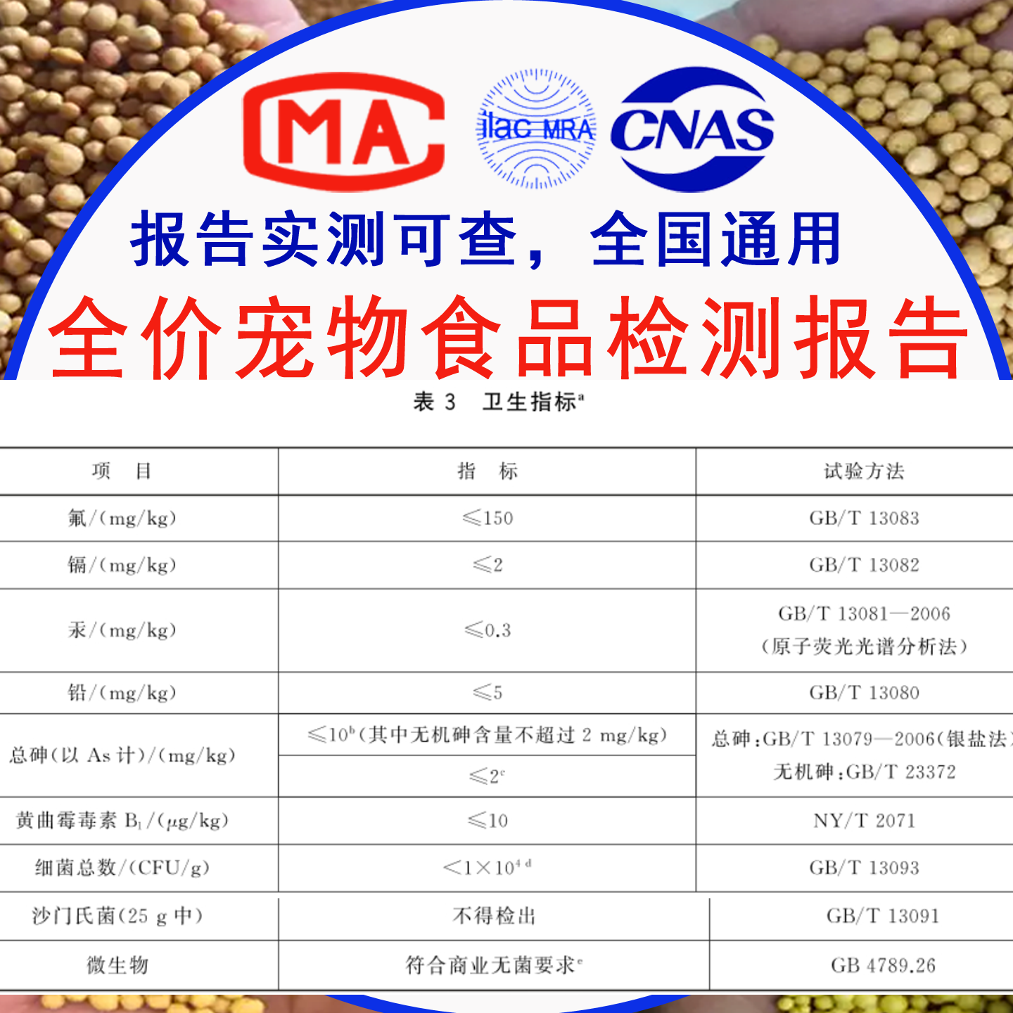 猫粮狗粮检测宠物零食猪牛羊家禽饲料营养成分表质检报告CMA检验