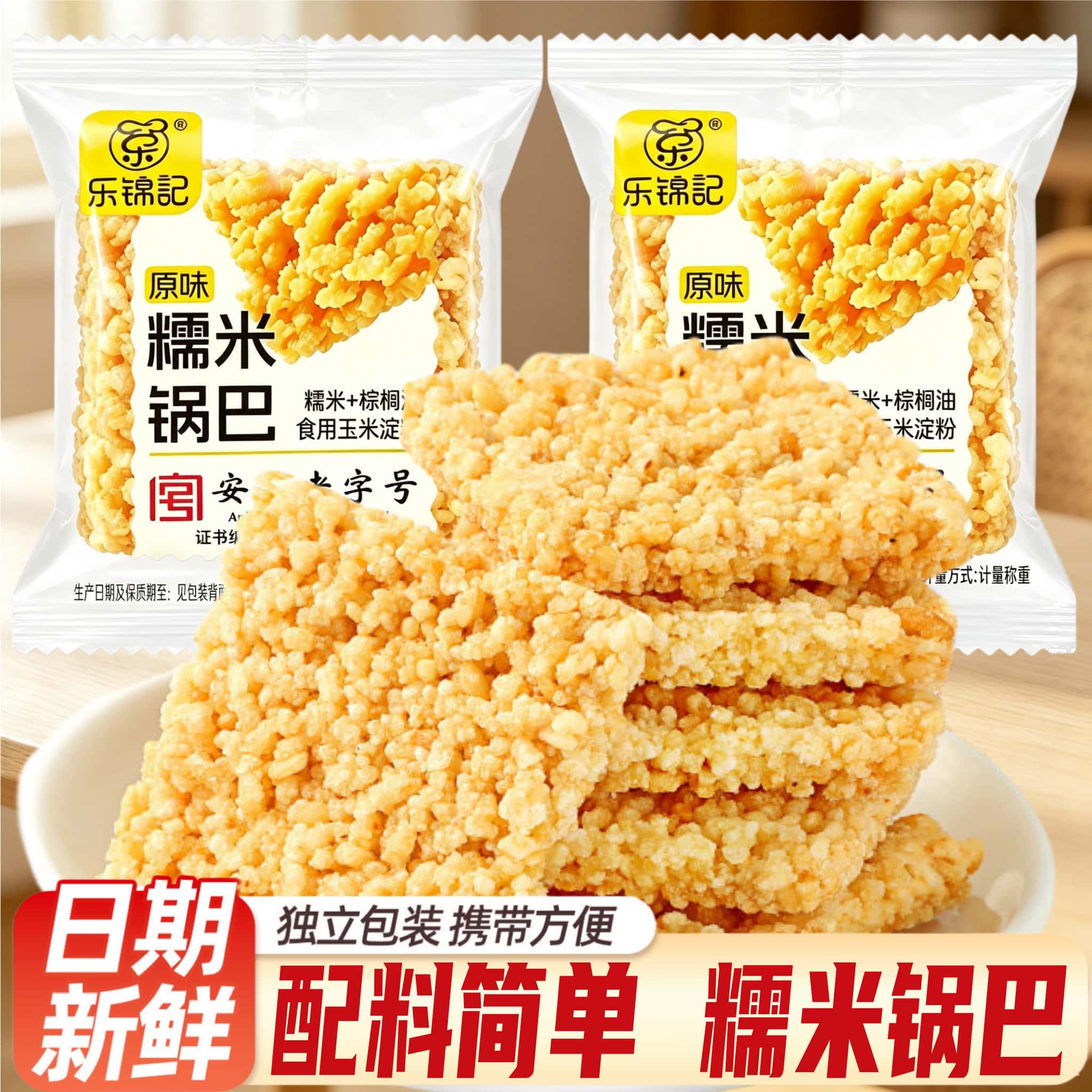 乐锦记糯米锅巴原味无糖香酥锅巴网红休闲解馋夜宵小吃休闲零食品图片
