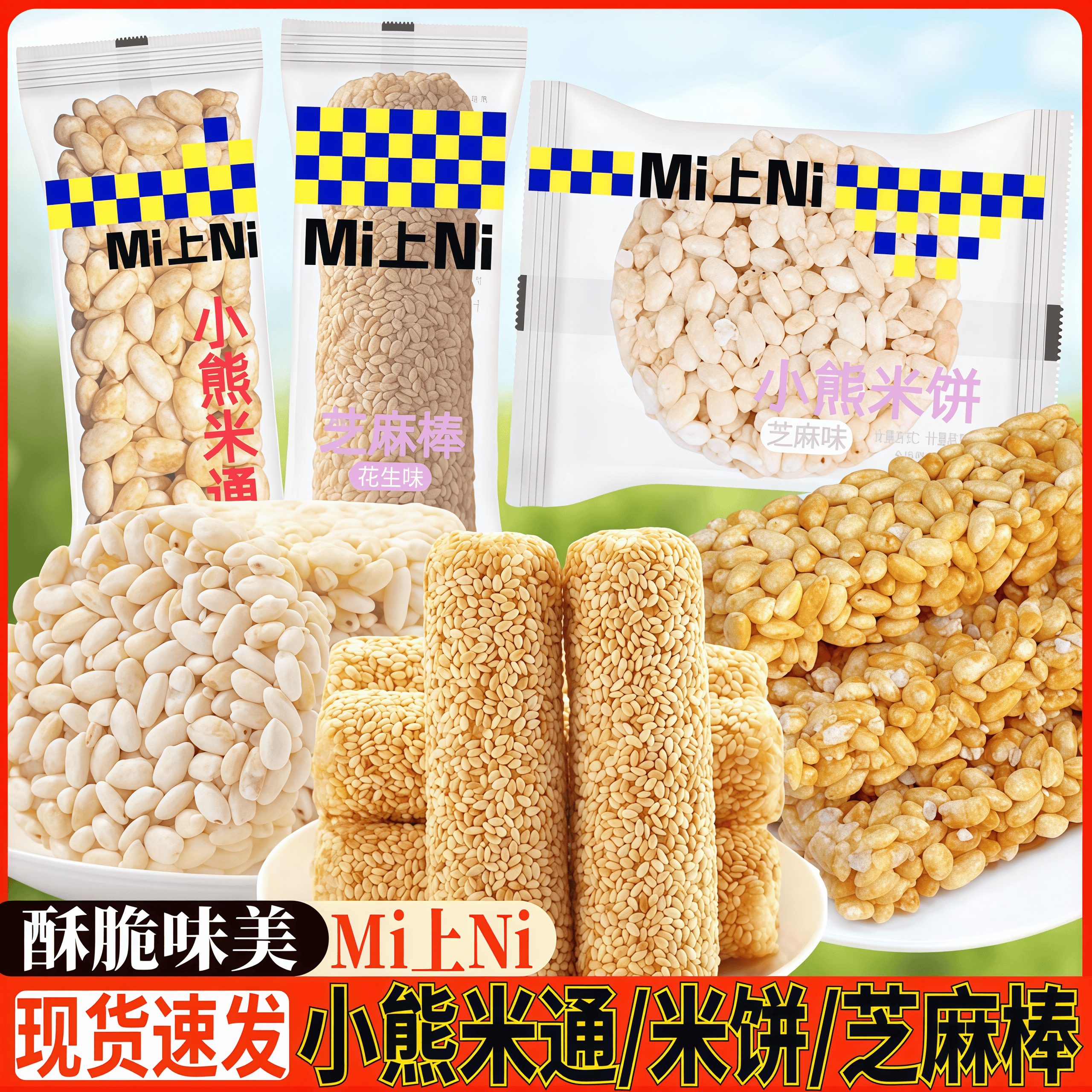 Mi上Ni小熊米饼米通芝麻棒红糖散称膨化食品追剧解馋休闲零食小吃
