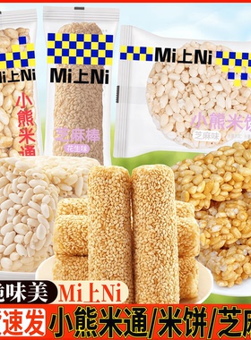 Mi上Ni小熊米饼米通芝麻棒红糖散称膨化食品追剧解馋休闲零食小吃