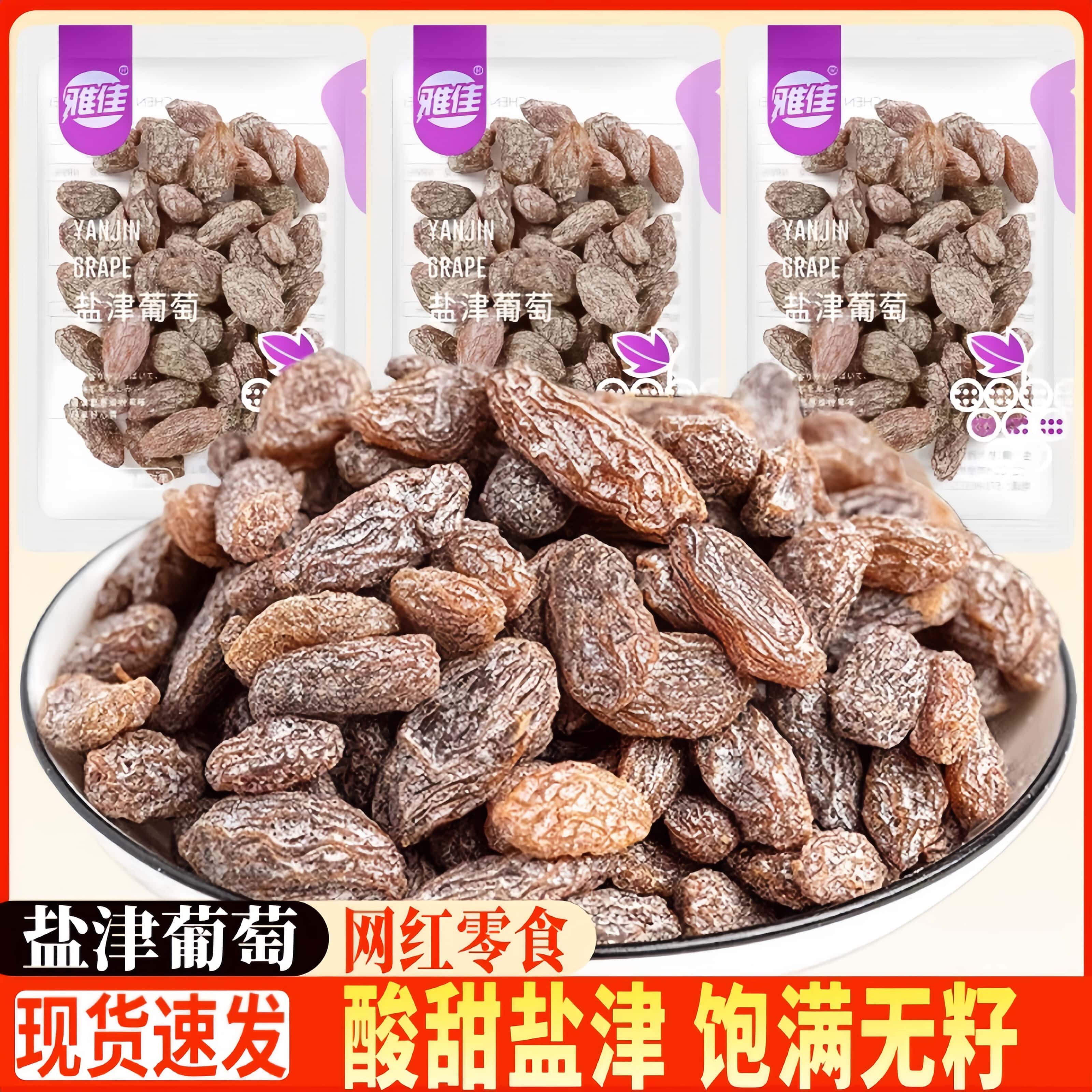 雅佳盐津葡萄提子干独立装无籽葡萄干办公室蜜饯休闲果脯零食小吃