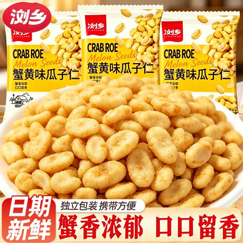 浏乡蟹黄味瓜子仁休闲小零食独立小包装熟葵花籽炒货年货休闲小吃