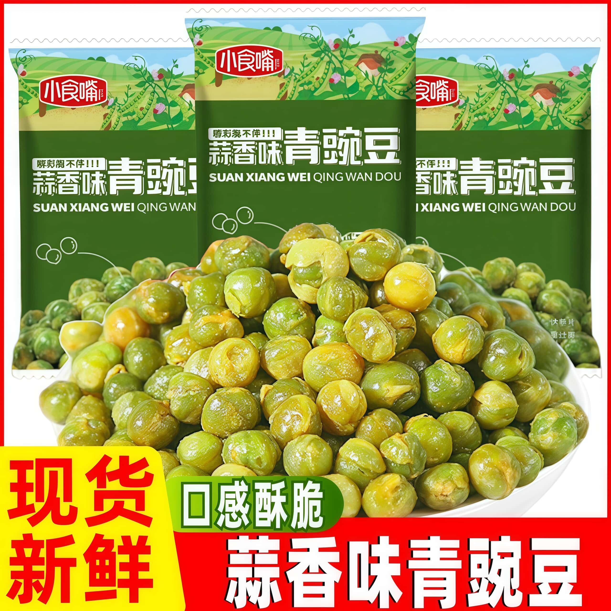 小食嘴青豌豆蒜香味青豆小包装豆子炒货零食小吃休闲食品整箱年货